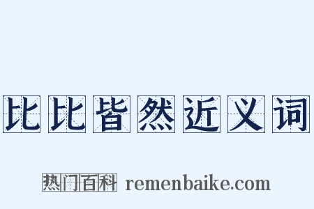 比比皆然近义词是什么意思的图片